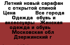 Летний новый сарафан с открытой спиной › Цена ­ 4 000 - Все города Одежда, обувь и аксессуары » Женская одежда и обувь   . Московская обл.,Дзержинский г.